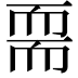 𦓔