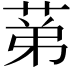 𦯔