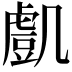 𧇔