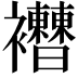 𧟔
