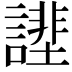 𧫔