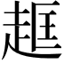 𧻔
