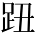 𧿔