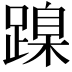 𨃔