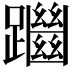 𨇔
