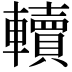 𨏔