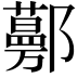 𨟔