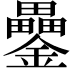 𨯔