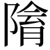 𨻔