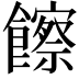 𩟔