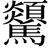 𩧔