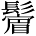 𩯔
