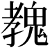 𩳔