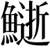 𩻔