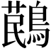 𪃔