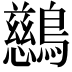𪇔