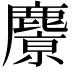 𪋔