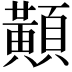 𪏔