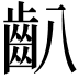 𪗔