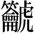 𪛔