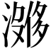 𪷔