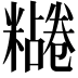 𫃔