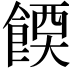 𫗔