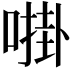 𫫔