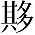 𫯔