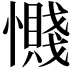 𫻔