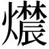 𬋔