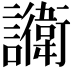 𬣔
