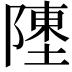 𬯔