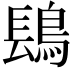 𬷔