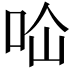 𭇔