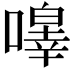 𭋔