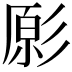 𭛔