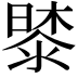 𭧔