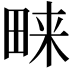 𭻔
