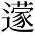 𮟔