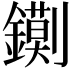 𮣔