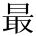 最