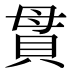 貫