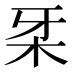 𰗔