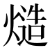 𰟔