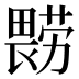 𰣔