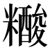 𰫔