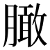 𰯔