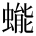 𰳔