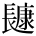 𰿔